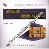 病理学精要与练习 封面