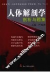 人体解剖学剖析与题集 封面