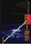 现代多组分混凝土理论 封面
