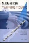 东北经济区的产业结构演进与优化研究 封面