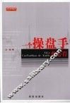 一个操盘手的心得 封面