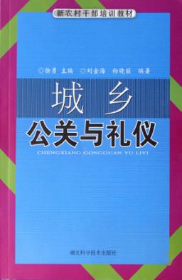 城乡公关与礼仪 封面
