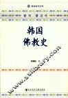 韩国佛教史 封面