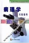 病理学实验指导 封面