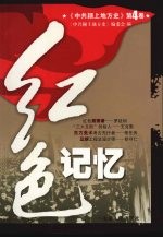 中共颍上地方史  第4卷  红色记忆 封面