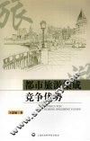 都市旅游集成竞争优势 封面