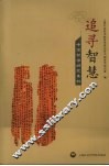追寻智慧  中国哲学研究集粹  2002-2006 封面