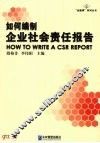 如何编制企业社会责任报告 封面