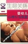 婴幼儿心理行为保健 封面