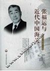 张福运与近代中国海关 封面