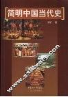 简明中国当代史 封面