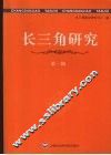 长三角研究  第1辑 封面