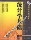 统计学基础 封面