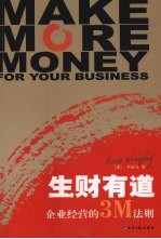 生财有道 企业经营的3M法则 封面