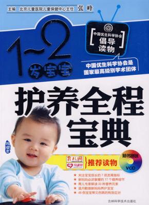 1-2岁宝宝护养全程宝典 封面