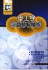 电工学习题精解精练 封面