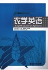 农学英语 封面
