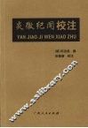炎徼纪闻校注 封面