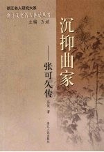 沉抑曲家：张可久传 封面