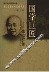 国学巨匠：张宗祥传 电子书封面