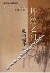 丹经之祖：张伯端传 电子书封面