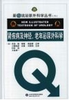 肾疾病及神经、老年泌尿外科学 封面