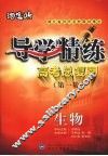 导学精练  高考总复习  第一轮  生物 封面