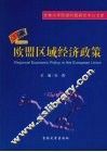 欧盟区域经济政策 封面