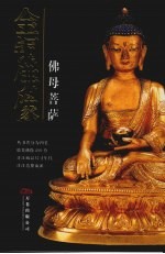 金铜佛像  佛母菩萨 封面