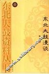 东北大鼓漫谈 电子书封面