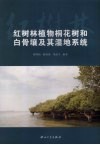 红树林植物桐花树和白骨壤及其湿地系统 封面