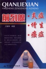 前列腺炎症、增生、癌症 封面