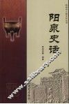 阳泉史话 封面
