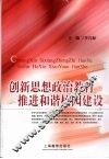 创新思想政治教育  推进和谐校园建设 封面