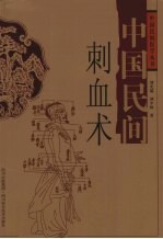 中国民间刺血术 封面