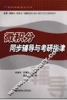 微积分同步辅导与考研指津 封面