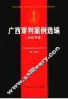 广西审判案例选编  2005年卷 封面
