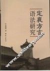 定襄方言语法研究 电子书封面