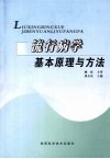 流行病学基本原理与方法 封面