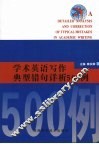 学术英语写作典型错句详析500例 封面