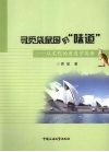 寻觅袋鼠国的“味道”：从文化的角度学英语 封面
