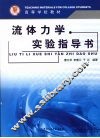 流体力学实验指导书 封面