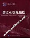 跨文化交际基础 封面