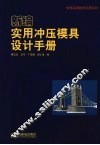 新编实用冲压模具设计手册