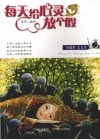 每天给心灵放个假 封面