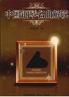 中国钢琴名曲解读 封面