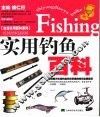 实用钓鱼百科 封面
