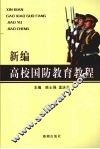 新编高校国防教育教程 封面