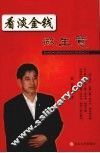 看淡金钱做生意 封面