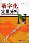 数字化定量分析 封面